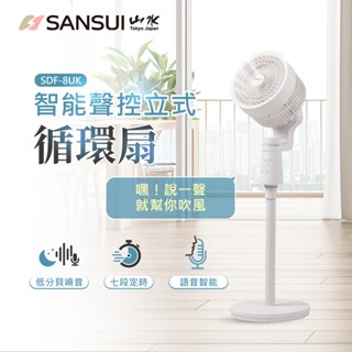 【SANSUI 山水】智慧語音聲控3D循環扇 智慧語音聲控 電風扇 渦輪扇 循環扇 SDF-8UK