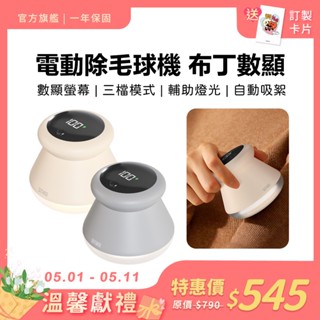 SOTHING向物 照明數顯除毛球機【現貨】電動除毛球機 去毛球 除毛球 毛球修剪器布丁 禮物 三檔 數顯版