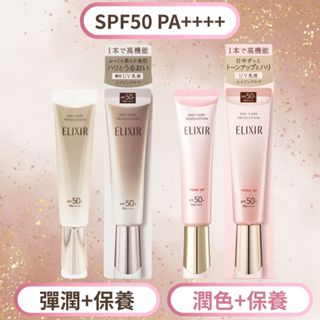 SHISEIDO資生堂 ELIXIR 怡麗絲爾 膠原多效美肌乳SPF50 PA++++ - 彈潤-金管/亮妍-粉管