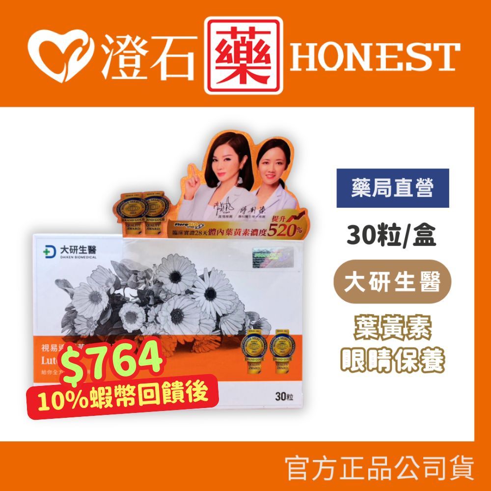 蝦皮10%蝦幣｜<歡迎聊聊議價>大研生醫 視易適 葉黃素軟膠囊 30粒/盒 澄石藥局✚實體門市