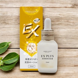 開發票[快速出貨]GREEN GOLD 日本肉芽顆粒痘疤平整精華美容液 EX PLUS 肉芽專科美容液 20ml/瓶