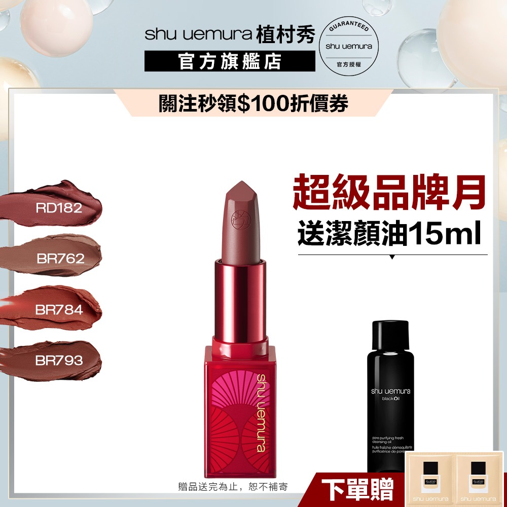 植村秀 無色限輕霧保濕唇膏 口紅 唇膏 霧面唇彩  彩妝組 ｜Shu uemura 官方旗艦店
