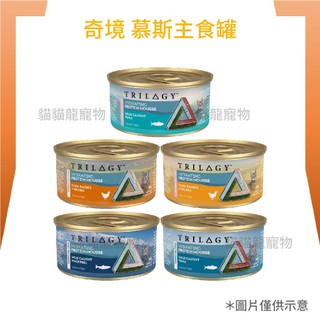 ★貓貓龍寵物★TRILOGY奇境 慕斯主食罐85g