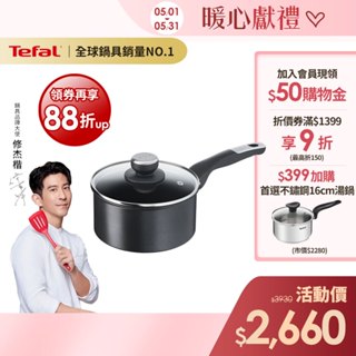 Tefal法國特福 極上御藏系列18CM不沾單柄湯鍋-加蓋｜法國製｜IH、電磁爐適用