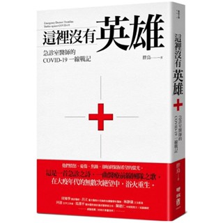 免運🥰這裡沒有英雄：急診室醫師的COVID-19一線戰記 醫生書 醫療書 小說 醫院書 文學書 醫學書 休閒書 推薦書