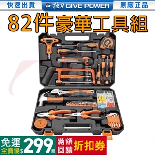 📣極力㊝ 豪華82件工具組 電鑽 起子 家用組合工具 家庭工具工具箱 居家工具 維修工具 DIY修車 手工具 電動工具