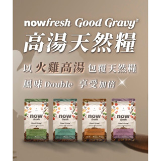 【奴才日誌💕】新品 now 狗狗高湯天然糧 火雞高湯 雞肉 鮭魚 【狗飼料】 3.5lb 12lb