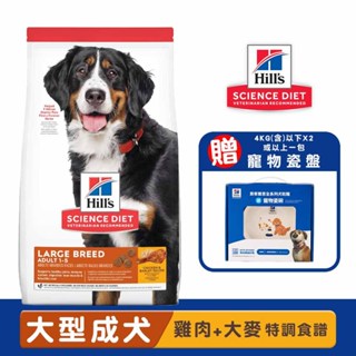 Hills 希爾思 大型成犬(雞肉與大麥特調食譜) 成犬飼料 狗飼料 成犬大顆粒飼料 犬糧 狗糧 飼料 大型犬飼料