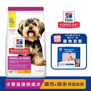 Hills 希爾思 小型及迷你成犬(雞肉與糙米特調食譜) 成犬飼料 寵物飼料 小型成犬飼料 犬糧 迷你成犬飼料 飼料
