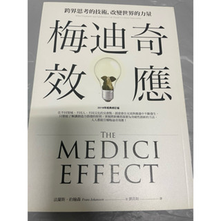梅迪奇效應 跨界思考的技術，改變世界的力量