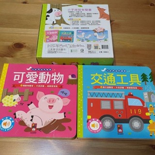 風車圖書 小手按按有聲書 有聲書 可愛動物 交通工具 按鈕書 吵鬧書 兒童玩具 互動書籍 聲音互動 幼教學習 低幼共讀