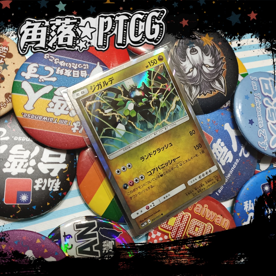 【PTCG】日文版 基格爾德 SM3N 041/051 R 閃卡 寶可夢 卡牌 TCG 神奇寶貝 正版 傳說 神獸
