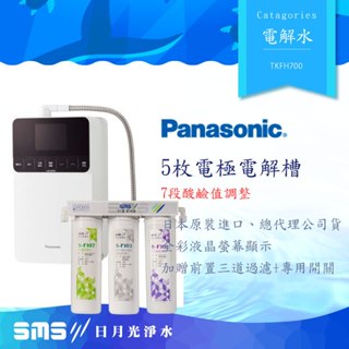 【Panasonic】 國際牌 TK-HS700 廚上型 鹼性離子整水器【電解水】全省安裝+免運分期+贈好禮