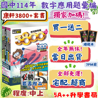 現貨免運！114年國中會考 康軒3800+應用題彙編套書 歷屆模擬考試題 模擬題本 5A++升學書局