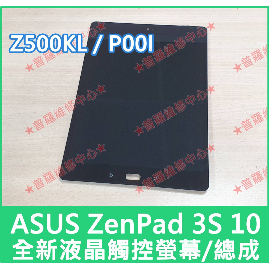 ★普羅維修中心★華碩ASUS ZenPad 3S 10 全新液晶觸控螢幕 總成 面板 Z500KL P00i 玻璃螢幕