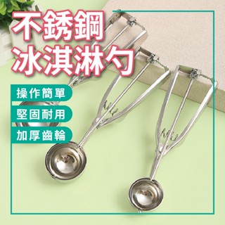 冰淇淋勺 勺 挖冰勺 挖冰淇淋勺 不鏽鋼 挖冰淇淋器 挖勺 挖球器 水果挖球器 雪糕勺 挖冰淇淋 冰淇淋杓