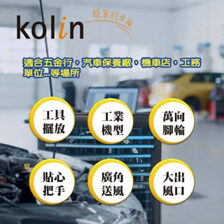 歌林工具車 KF-XK5630 夏天風扇 多功能 大型風扇 30吋 省電風扇 廠房移動風扇 修配廠 工具車 附輪風扇