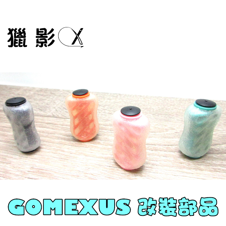 【獵影 X】 Gomexus TPE輕量化 漁輪改裝握丸 紡車輪小烏
