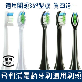 【現貨】飛利浦牙刷刷頭 買四送一 飛利浦刷頭 369開頭適用 飛利浦電動牙刷刷頭 飛利浦牙刷適用刷頭 刷頭飛利浦牙刷