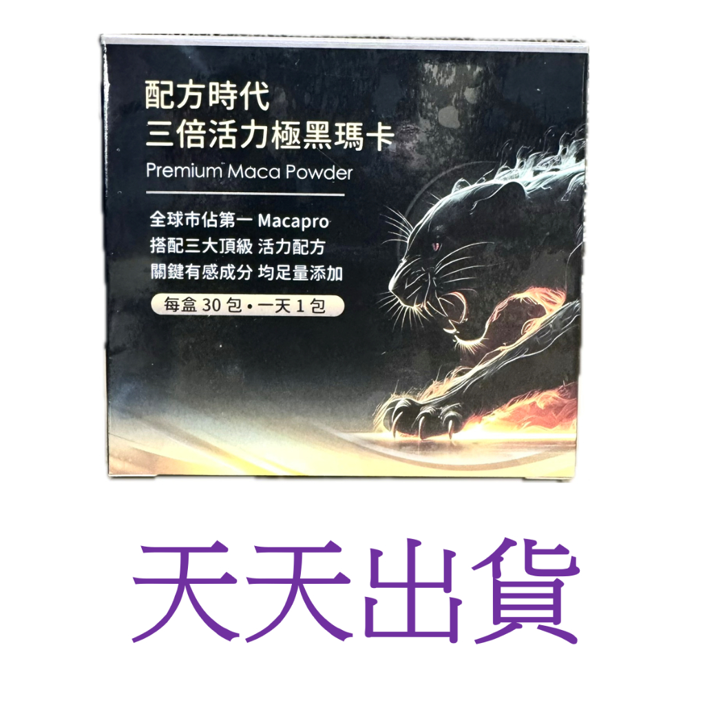 ~天天出貨~ 開立電子發票 公司貨 配方時代 三倍活力極黑瑪卡 30 包 / 盒