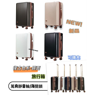 (現貨)文青系復古 鏡面光感旅行箱 防盜拉鍊 杯架行李箱 海關鎖 登機箱 小行李箱 20吋 26吋 29吋