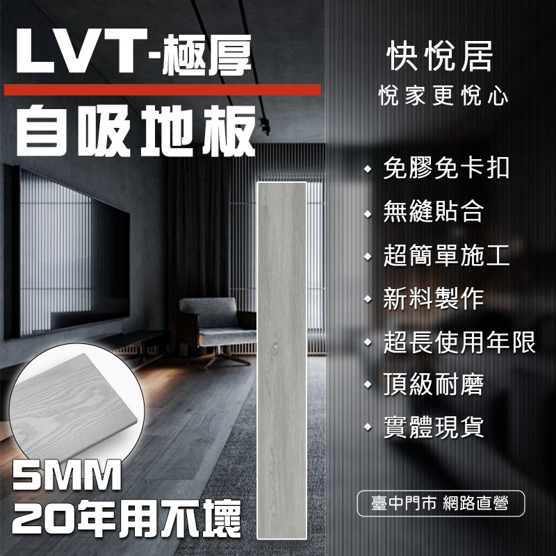 【實體現貨🏆】快悅居 LVT自吸地板 免膠免卡扣 木紋地板 5MM加厚防水耐磨 石紋超擬真 居家商用皆適用