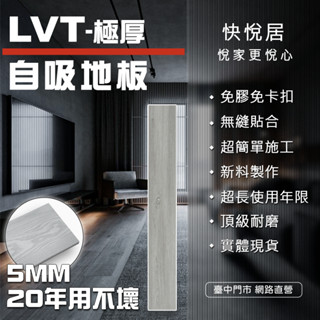【實體現貨🏆】快悅居 LVT自吸地板 免膠免卡扣 木紋地板 5MM加厚防水耐磨 石紋超擬真 居家商用皆適用