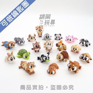 【胡鬧玩具】動物系列 寵物 鑰匙圈 可動 玩具 公仔 模型 禮物 3D列印 批發