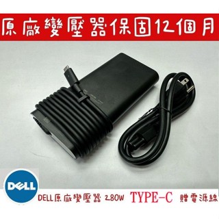 【全新 戴爾 DELL 原廠 TYPE-C USB-C 電源供應器 HA280PM240】280W 48V 5.83A