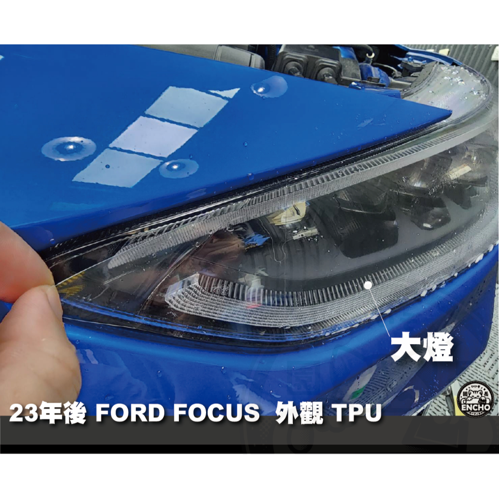 ｜園長包膜｜23～25年 FORD FOCUS 旅行車 MK4.5 大燈 後保上 TPU 犀牛皮 保護膜 電腦切割 防刮