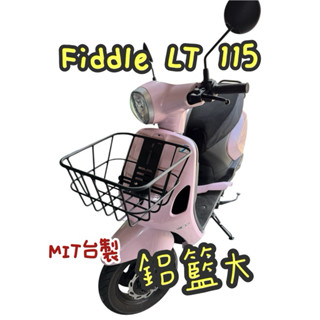 三陽 Fiddle LT 115 鋁籃/鋁合金菜籃/置物籃（不含竹片）（附配件）