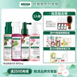 KLORANE蔻蘿蘭 精華液100ml 2入組 (植萃養髮強韌/SOS頭皮舒敏/仙人掌保濕/髮芯修護)