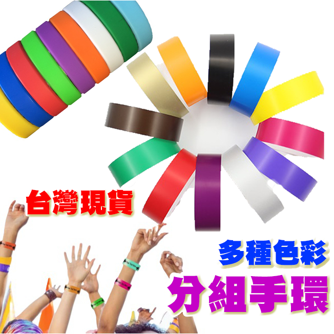 【 Fittest】台灣現貨 分組手環 輕防水 一次性 紙腕帶 手環  分隊手環  識別帶
