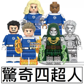 3045 樂積木【預購與現貨】第三方 驚奇四超人 G0141毀滅博士 霹靂火 神奇先生 隱形女 石頭人 銀色衝浪手 超級