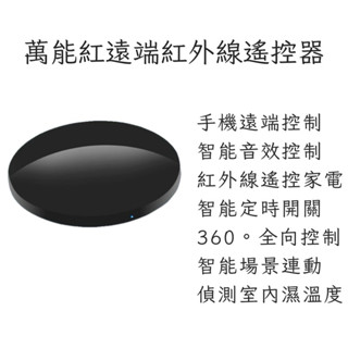 智慧居家-冷氣、清淨機多種遠端紅外射控器手機無線wifi