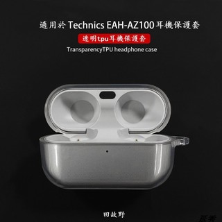 【田故野】適用於松下Technics EAH-AZ100耳機保護套 軟矽膠TPU松下AZ100透明充電收納防摔全包耳機殼