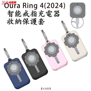 【田故野】適用Oura Ring 4代智慧戒指充電支座桌麵收納綫軟盒矽膠2024新款