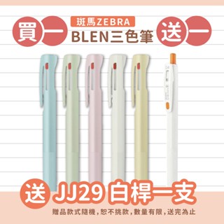 買1送1】ZEBRA 斑馬 0.5 BLEN 三色原子筆 時尚新色 防震 低重心 B3AS88-MS 限定【金玉堂文具】