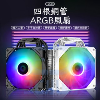 【3C小站】白色CPU塔扇 ARGB風扇 4熱管風扇 CPU散熱器 靜音溫控風扇 CPU風扇 AMD風扇 INTEL風扇