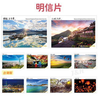 ✨現貨✨ 明信片 臺灣風景明信片 風景名信片 名信片