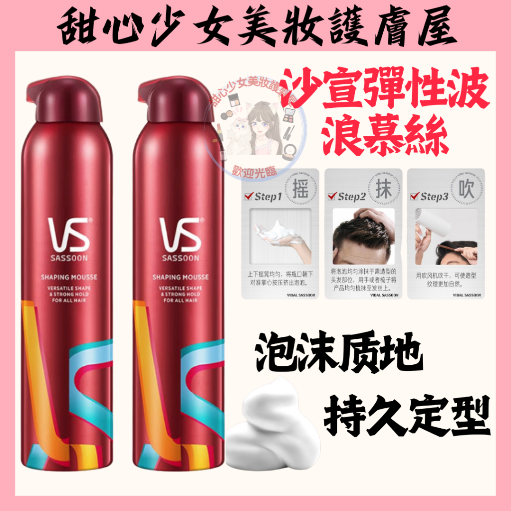 官方正品✨沙宣彈性波浪慕絲/強力定型慕絲/強力持久造型噴霧250ml 泡沫摩絲男女士泡泡造型捲髮摩絲 定型噴霧