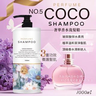 【無國界雜貨舖】臺灣製 天后 COCO N°5 搭訕系第二彈 奢華香水洗髮精1000ml