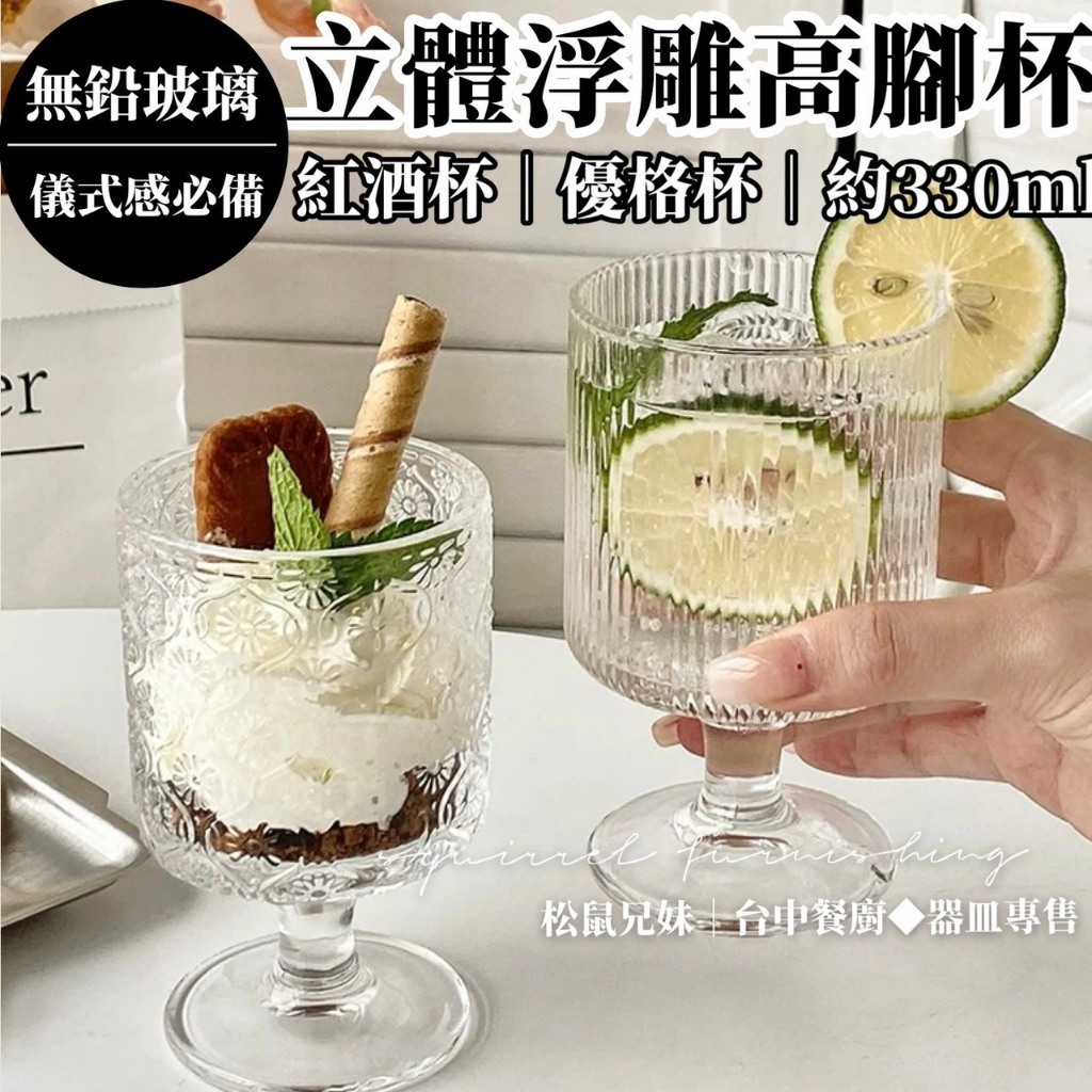 松鼠兄妹｜台中餐廚◆器皿專售 復古赫本 海棠花高腳杯 條紋 高脚杯 玻璃杯 冰淇淋杯 優格杯 水杯 咖啡杯 拿鐵杯 飲料