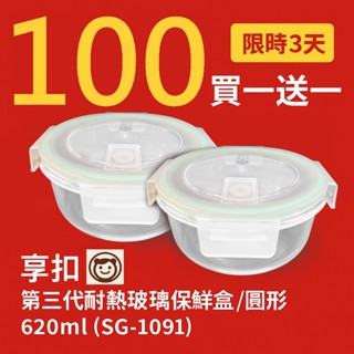 【一百買一送一】享扣智慧保鮮盒 可微波保鮮盒 便當盒 可微波 保鮮盒 密封盒 分格保鮮盒 餐盒 玻璃保鮮盒 玻璃盒