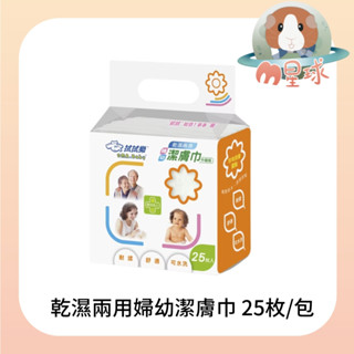 M星球【拭拭樂】乾濕兩用婦幼潔膚巾 25枚 乾濕兩用巾 濕紙巾 潔膚巾 母嬰用品