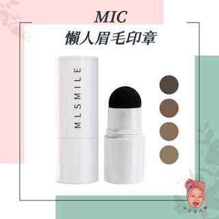 【小荳芽代購】MIC 小紅書🔥MLSMILE 小紅書推薦 懶人眉毛印章 畫眉神器 眉型輔助 初學者 簡單 畫眉工具