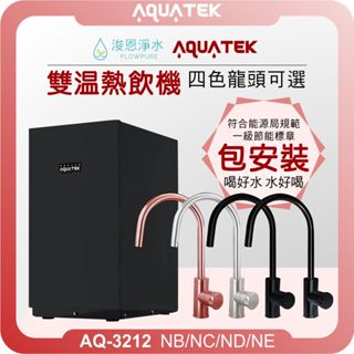 aquatek 沛宸 AQ-3212 機械式雙溫熱飲機 ( 四色龍頭 淨水器 濾水器 飲水機 濾芯 濾心 瞬熱 熱飲機)