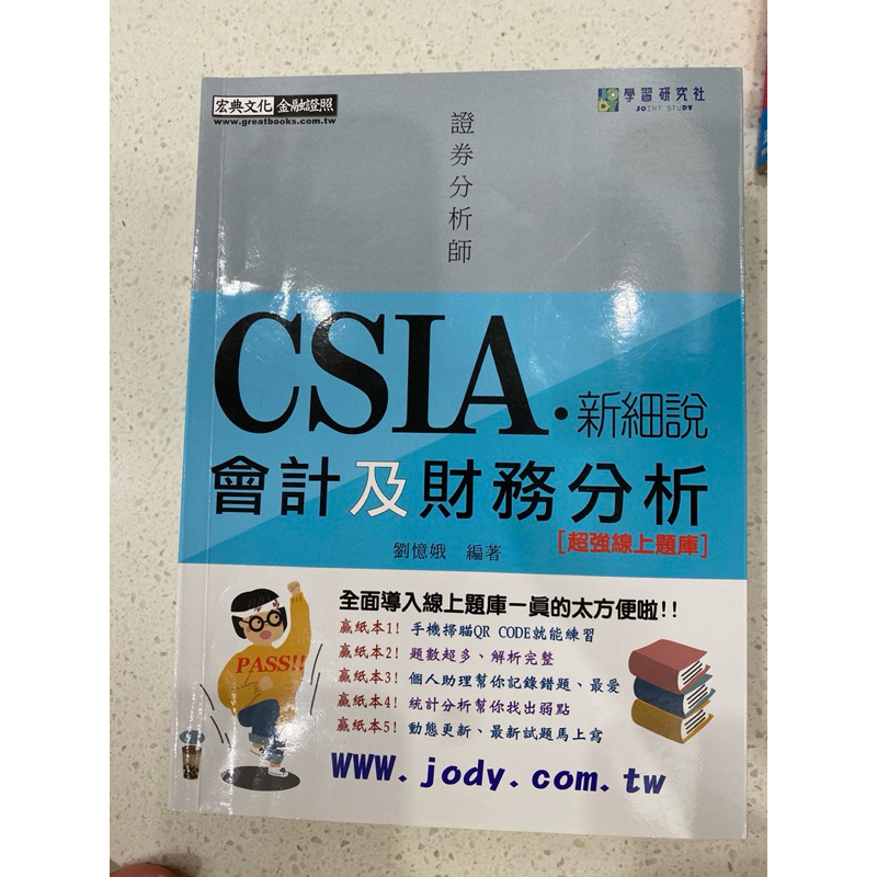 二手書/CSIA/新細說/會計及財務分析/證券分析師/金融證照用書/2024年6月版
