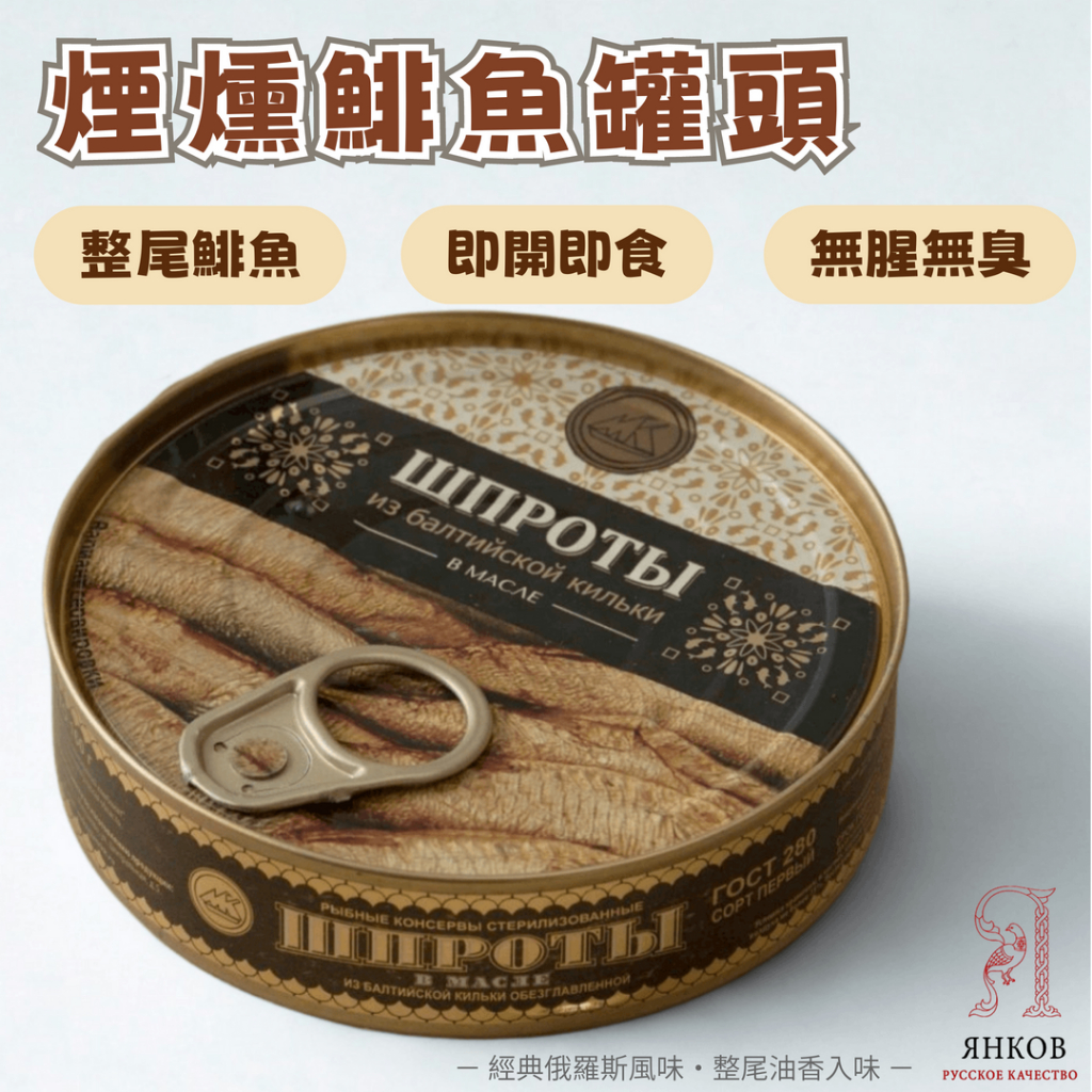 【洋可夫】俄羅斯煙燻西鯡魚罐頭 鯡魚 煙燻 魚罐頭 波羅地海 銷售第一名 下酒菜 沙拉 麵包 好吃 禮物