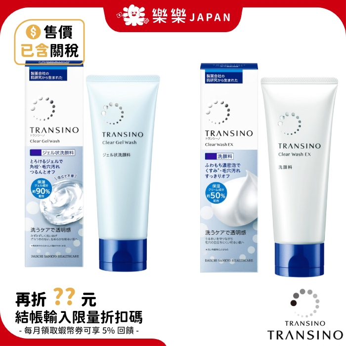 日本 第一三共 TRANSINO 藥用洗面乳 凝膠 卸妝乳 洗面 保濕 補水 美白 毛穴 潔面乳 卸妝 美白